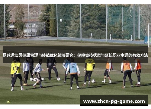足球运动员健康管理与体能优化策略研究：保障竞技状态与延长职业生涯的有效方法