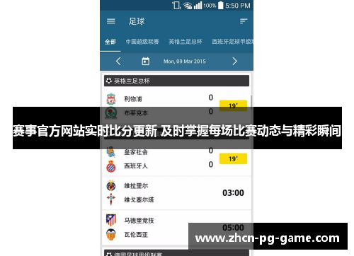赛事官方网站实时比分更新 及时掌握每场比赛动态与精彩瞬间