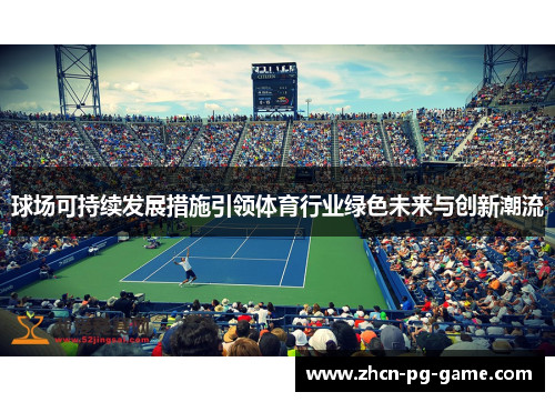 球场可持续发展措施引领体育行业绿色未来与创新潮流