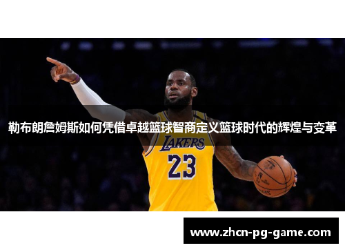 勒布朗詹姆斯如何凭借卓越篮球智商定义篮球时代的辉煌与变革