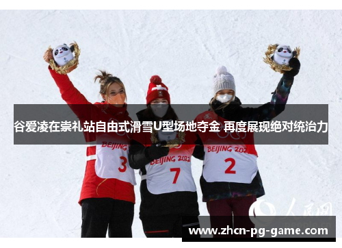 谷爱凌在崇礼站自由式滑雪U型场地夺金 再度展现绝对统治力 谷爱凌在崇礼站自由式滑雪U型场地夺金 再度展现绝对统治力