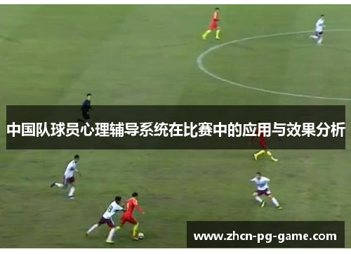 中国队球员心理辅导系统在比赛中的应用与效果分析 中国队球员心理辅导系统在比赛中的应用与效果分析