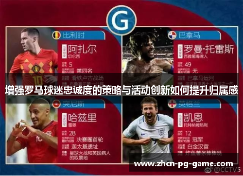 增强罗马球迷忠诚度的策略与活动创新如何提升归属感 增强罗马球迷忠诚度的策略与活动创新如何提升归属感