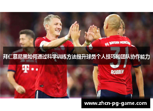 拜仁慕尼黑如何通过科学训练方法提升球员个人技巧和团队协作能力 拜仁慕尼黑如何通过科学训练方法提升球员个人技巧和团队协作能力