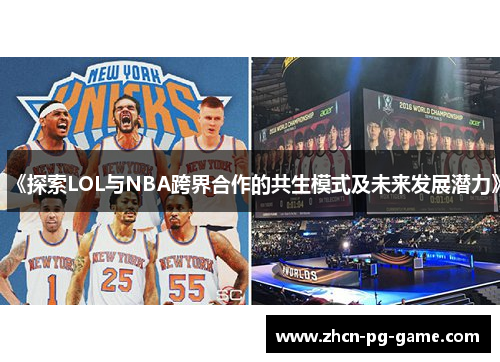 《探索LOL与NBA跨界合作的共生模式及未来发展潜力》