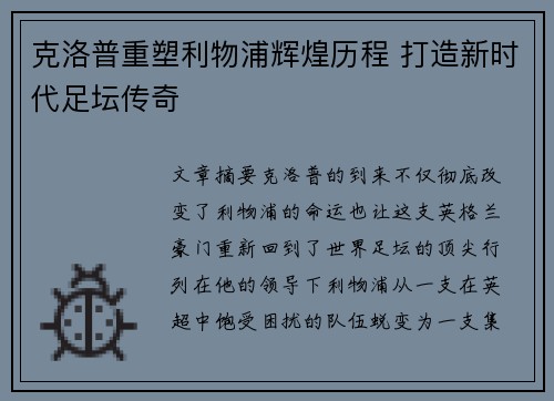克洛普重塑利物浦辉煌历程 打造新时代足坛传奇 克洛普重塑利物浦辉煌历程 打造新时代足坛传奇