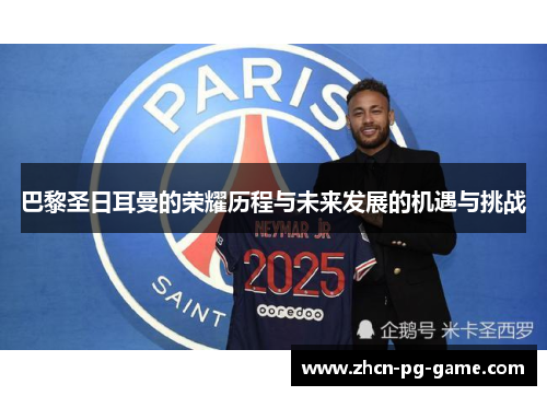 巴黎圣日耳曼的荣耀历程与未来发展的机遇与挑战