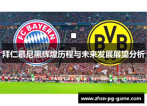 拜仁慕尼黑辉煌历程与未来发展展望分析