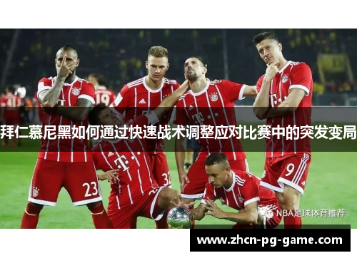 拜仁慕尼黑如何通过快速战术调整应对比赛中的突发变局