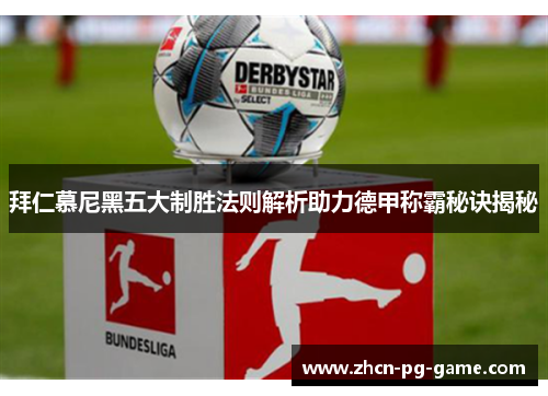 拜仁慕尼黑五大制胜法则解析助力德甲称霸秘诀揭秘 拜仁慕尼黑五大制胜法则解析助力德甲称霸秘诀揭秘