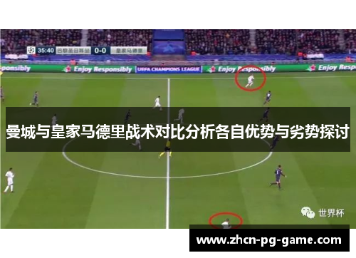 曼城与皇家马德里战术对比分析各自优势与劣势探讨 曼城与皇家马德里战术对比分析各自优势与劣势探讨