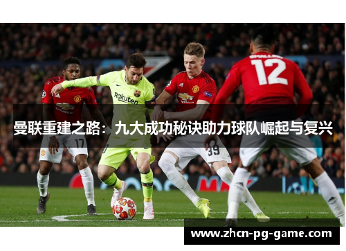 曼联重建之路：九大成功秘诀助力球队崛起与复兴