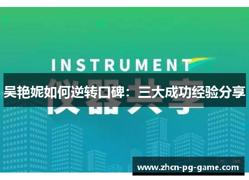 吴艳妮如何逆转口碑：三大成功经验分享