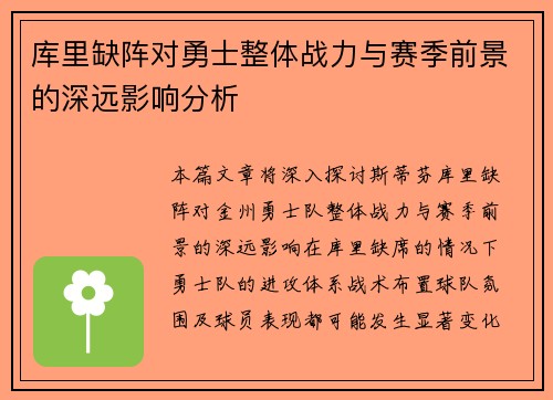 库里缺阵对勇士整体战力与赛季前景的深远影响分析