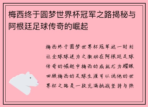 梅西终于圆梦世界杯冠军之路揭秘与阿根廷足球传奇的崛起