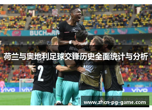 荷兰与奥地利足球交锋历史全面统计与分析 荷兰与奥地利足球交锋历史全面统计与分析