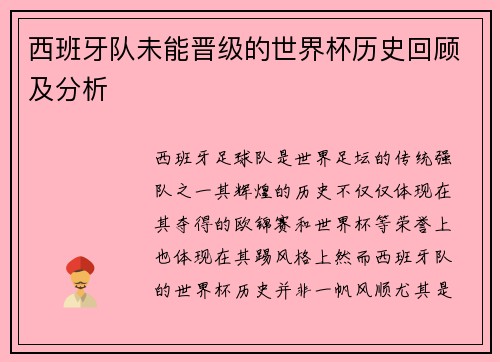 西班牙队未能晋级的世界杯历史回顾及分析 西班牙队未能晋级的世界杯历史回顾及分析