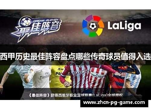 西甲历史最佳阵容盘点哪些传奇球员值得入选 西甲历史最佳阵容盘点哪些传奇球员值得入选