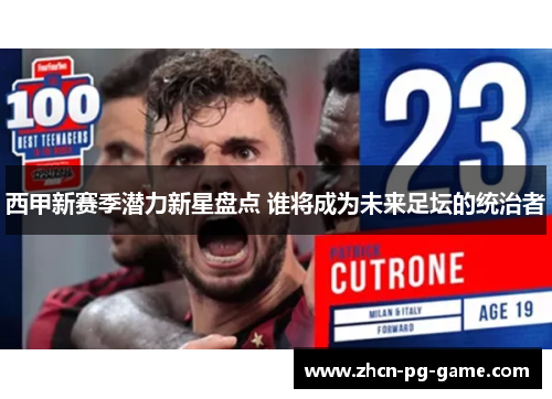 西甲新赛季潜力新星盘点 谁将成为未来足坛的统治者 西甲新赛季潜力新星盘点 谁将成为未来足坛的统治者