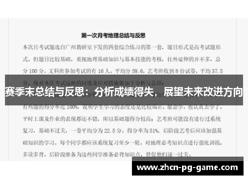 赛季末总结与反思：分析成绩得失，展望未来改进方向