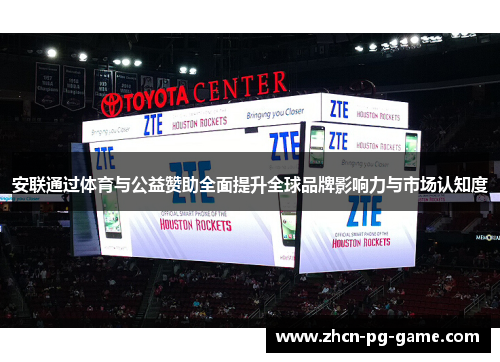 安联通过体育与公益赞助全面提升全球品牌影响力与市场认知度 安联通过体育与公益赞助全面提升全球品牌影响力与市场认知度