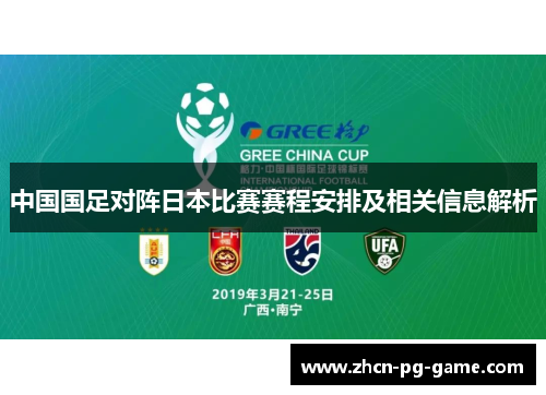中国国足对阵日本比赛赛程安排及相关信息解析